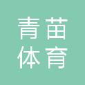 江西青苗体育发展有限公司