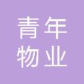 济宁青年物业有限公司