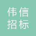 河南省伟信招标管理咨询有限公司洛阳分公司