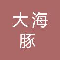 河南大海豚实业有限公司