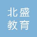 河南北盛教育科技有限公司
