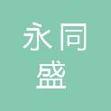 福州永同盛信息科技有限公司