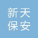 贵阳新天保安服务有限公司