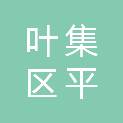 六安市叶集区平岗街道富岗村股份经济合作社