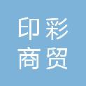 廊坊市印彩商贸有限公司