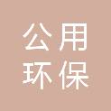 中山公用环保能源投资有限公司