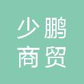 唐山市少鹏商贸有限公司