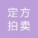 河北定方拍卖有限公司