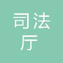 吉林省司法厅戒毒管理局