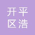 唐山市开平区浩冉商贸有限公司