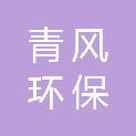 宁波青风环保科技有限公司