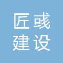 江西匠彧建设工程有限公司