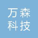 湖南万森科技有限公司