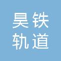 河北昊铁轨道装备材料有限公司