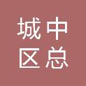 西宁市城中区总寨镇人民政府