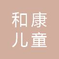 宁夏和康儿童康复中心
