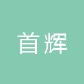 黑龙江省首辉建筑安装工程有限公司