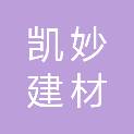 重庆凯妙建材有限公司