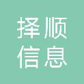 安徽择顺信息工程有限公司