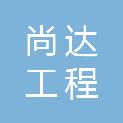 吉林省尚达工程咨询有限公司