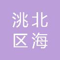 白城市洮北区海沅百货商店