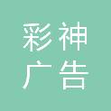 赤峰彩神广告传媒有限公司