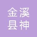 金溪县神雕广告有限公司