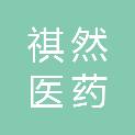 河南祺然医药科技有限公司