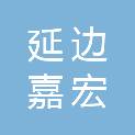 延边嘉宏工程咨询有限公司