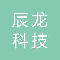 山东辰龙科技有限公司