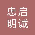 青海忠启明诚建筑劳务有限公司