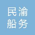 重庆民渝船务有限公司