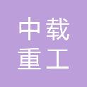中载（河南）重工有限公司