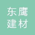 河南东鹰建材科技有限公司