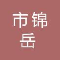 鄂尔多斯市锦岳建筑工程有限责任公司