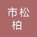 乌鲁木齐市松柏商贸有限公司
