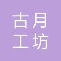 贵州古月工坊装饰工程有限公司