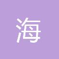海有限公司
