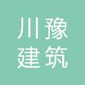 河南省川豫建筑劳务有限公司