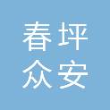 陕西春坪众安建筑工程有限公司