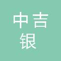广西中吉银工程项目管理有限公司
