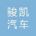 钦州骏凯汽车销售服务有限公司