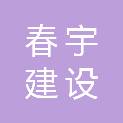 春宇建设工程（辽宁）有限公司