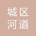 茂名市城区河道堤防管理处