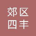 佳木斯市郊区四丰中心小学