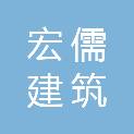 日照宏儒建筑劳务有限公司