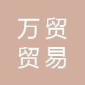 安庆市万贸贸易有限责任公司
