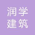 山东省润学建筑装饰工程有限公司