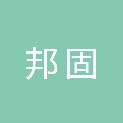 广东邦固新材料科技有限公司