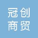 河北冠创商贸有限公司